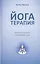 Йогатерапия Практическое руководство (Самадхи) Фролов — 2441482 — 1