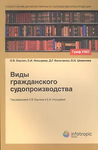 Виды гражданского судопроизводства (мНУчДМагПоНапрЮриспр/Кн1) Баулин (Гриф УМО)