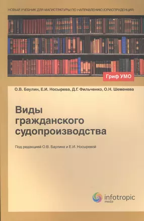 Виды гражданского судопроизводства (мНУчДМагПоНапрЮриспр/Кн1) Баулин (Гриф УМО) — 2555696 — 1