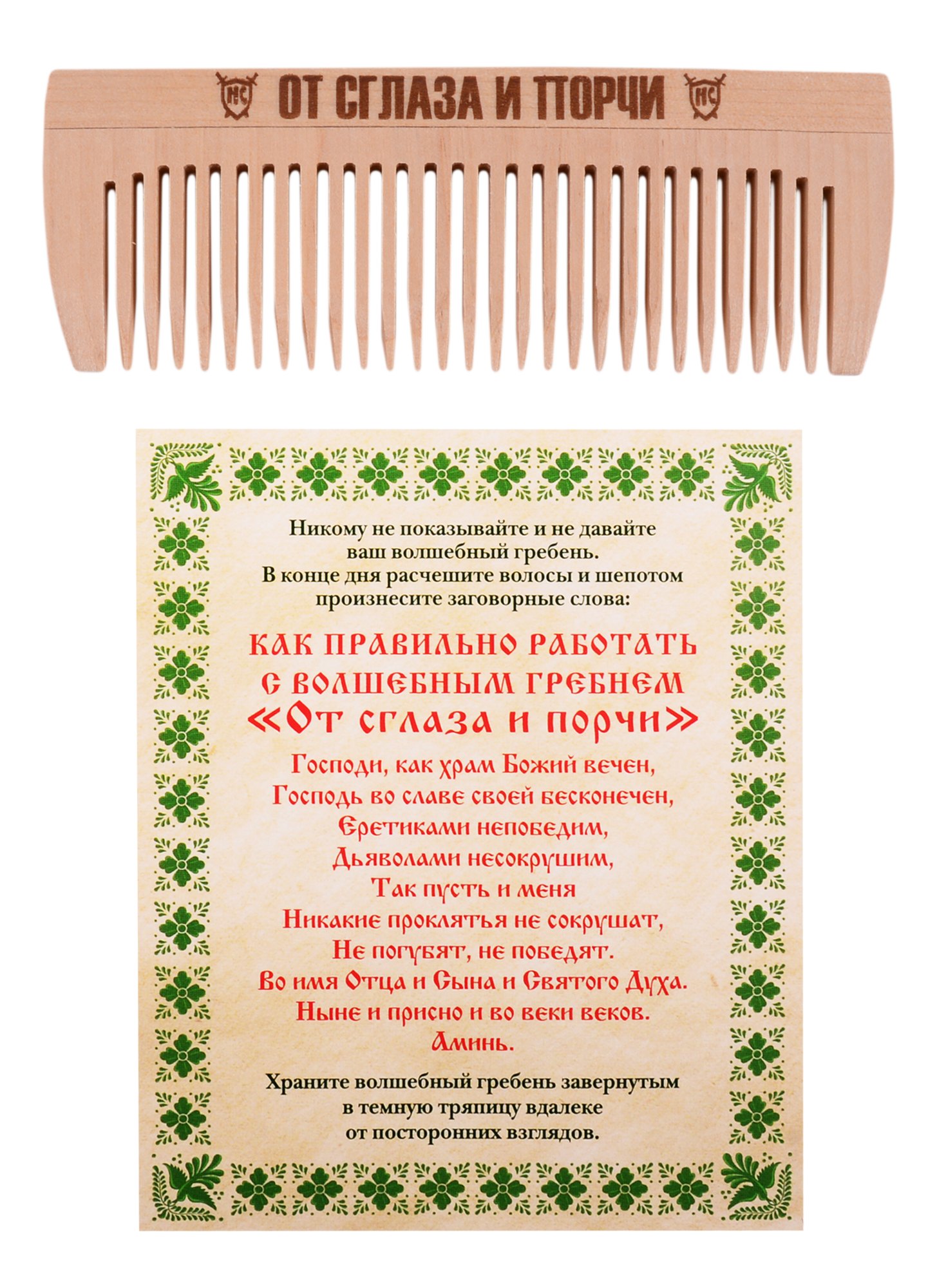 

Амулет Волшебный гребень "От сглаза и порчи"