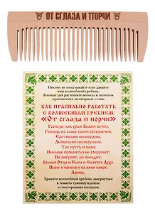 Амулет Волшебный гребень "От сглаза и порчи"