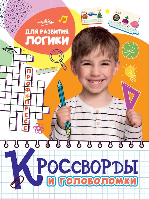 Книга КРОССВОРДЫ И ГОЛОВОЛОМКИ. ДЛЯ РАЗВИТИЯ ЛОГИКИ () — 1