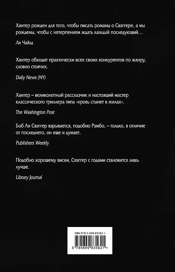 Книга Честь снайпера (Стивен Хантер) — 2