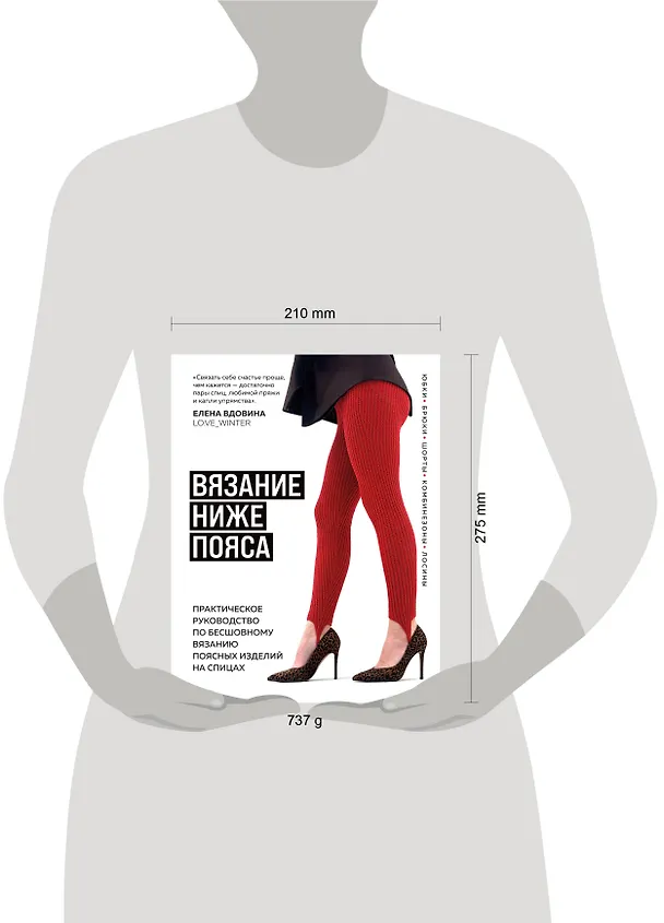 Книга ВЯЗАНИЕ НИЖЕ ПОЯСА. Практическое руководство по бесшовному вязанию поясных изделий на спицах (Елена Вдовина) — 15