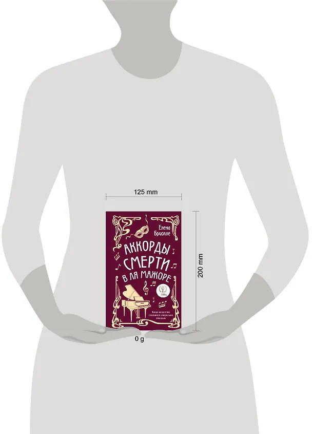Книга Аккорды смерти в ля мажоре (Елена Бриолле) — 5