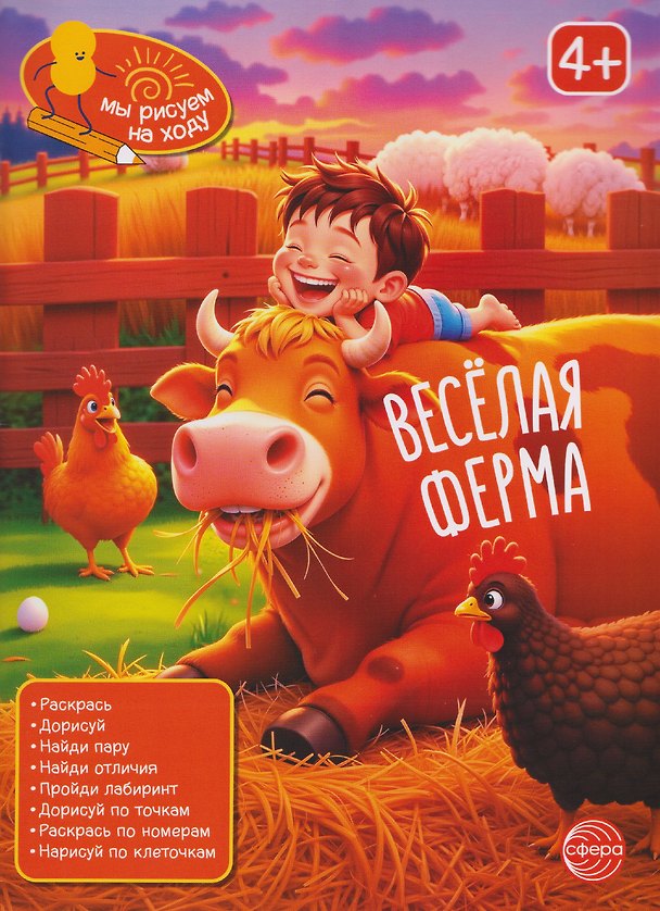 Книга Весёлая ферма. Книга с заданиями () — 1