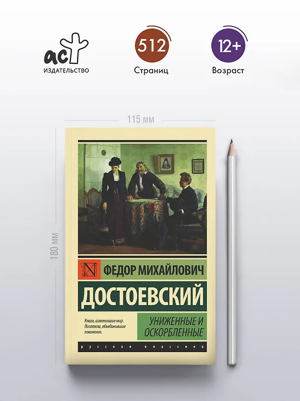 Книга Униженные и оскорбленные (Федор Достоевский) — 6