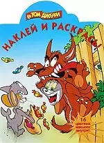 Наклей и раскрась! №НР 0919. ("Том и Джерри") — 2205903 — 1