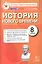 История Нового времени. 8 класс. Контрольные измерительные материалы. ФГОС — 2503557 — 1