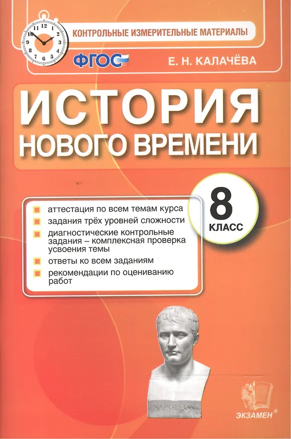 Книга История Нового времени. 8 класс. Контрольные измерительные материалы. ФГОС (Екатерина Калачева) — 1