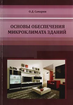 Основы обеспечения микроклимата зданий. Учебник для вузов