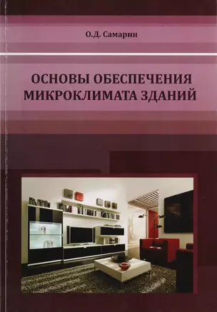 Основы обеспечения микроклимата зданий. Учебник для вузов — 2708725 — 1