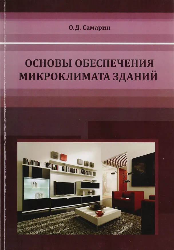 Книга Основы обеспечения микроклимата зданий. Учебник для вузов (Олег Самарин) — 1