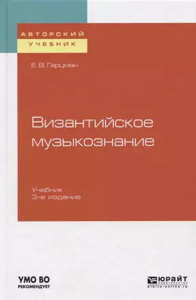 Византийское музыкознание. Учебник — 2722197 — 1