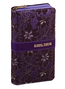 Библия. Книги Священного Писания Ветхого и Нового Завета канонические