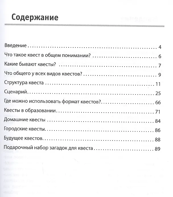 Книга Квесты для обучения и развлечения. Как придумать и организовать. У вас один час, чтобы прочесть книгу. Время пошло... (Вадим Суслов) — 2
