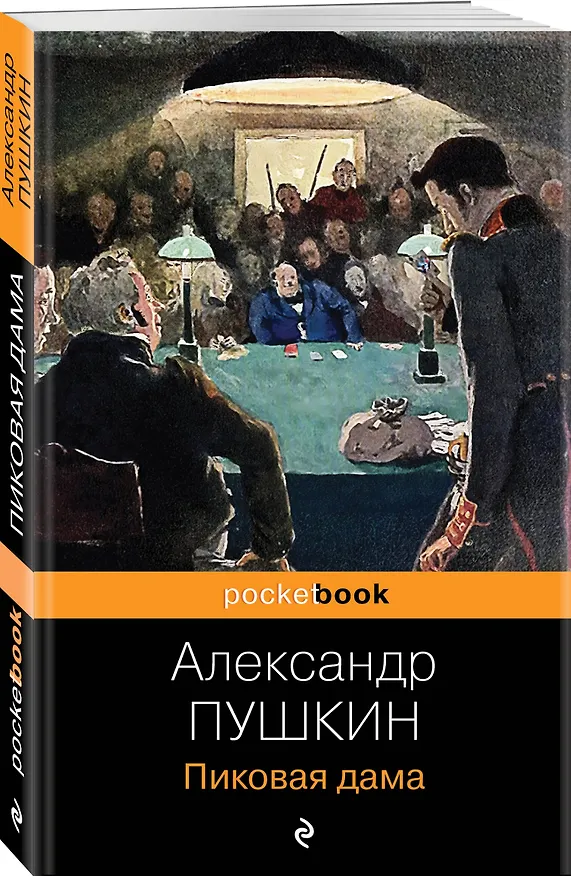 Книга Пиковая дама (Александр Пушкин) — 4