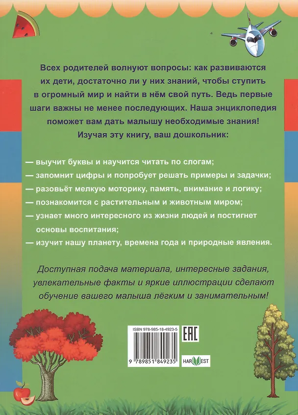 Книга Большая энциклопедия дошкольника (Игорь Резько) — 2