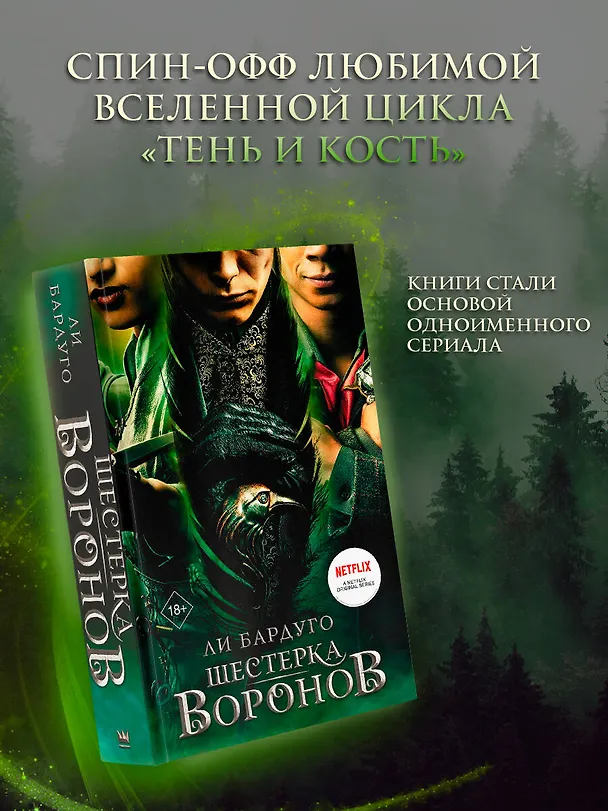 Книга Шестерка воронов (Ли Бардуго) — 4