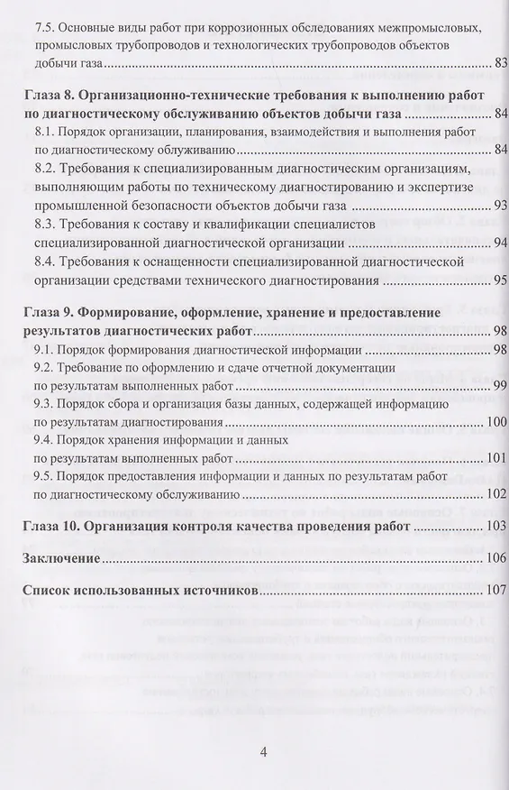 Книга Диагностическое обслуживание объектов добычи газа. Организация диагностического обслуживания технологического оборудования и трубопроводов. Основные положения (Борис Ерехинский) — 3