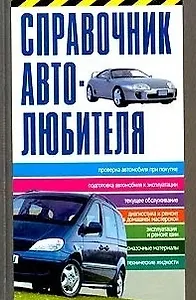 Справочник автолюбителя