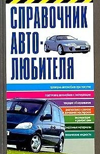 Книга Справочник автолюбителя () — 1