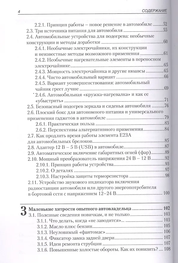 Книга Электроника в автомобиле: схемы, устройства, доработка (Андрей Кашкаров) — 3