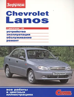 Книга Chevrolet Lanos с дв. 1,5i (цв) (цв/сх) (мСвС) (А. Ревин)