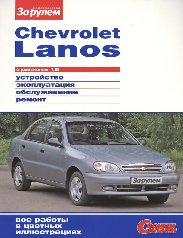 Книга Chevrolet Lanos с дв. 1,5i (цв) (цв/сх) (мСвС) (А. Ревин) — 1