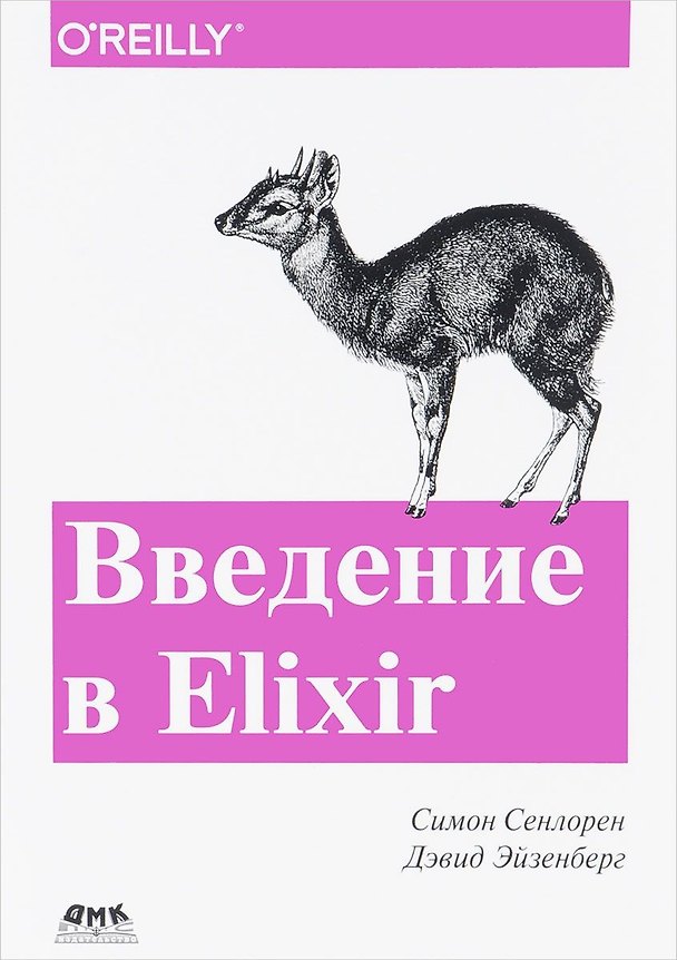 Книга Введение в Elixir: введение в функциональное программирование (Симон Сенлорен, Дэвид Эйзенберг) — 1