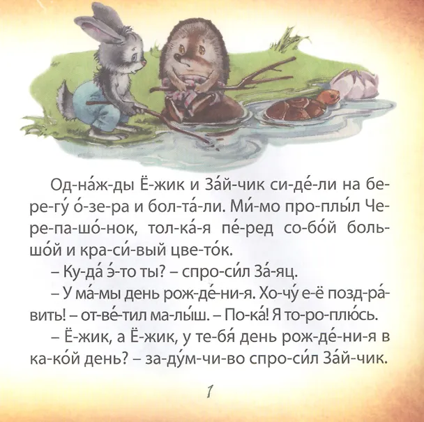 Книга Лучший подарок. Чтение по слогам () — 3