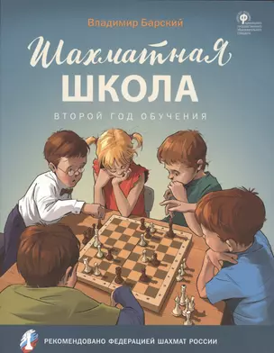 Шахматная школа. Второй год обучения. Учебник — 2930763 — 1