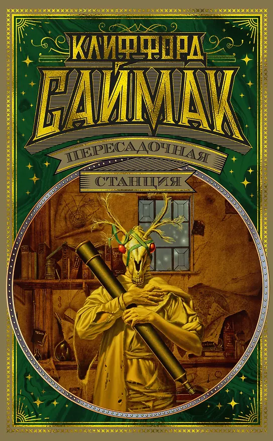 Книга Пересадочная станция (Клиффорд Саймак) — 1