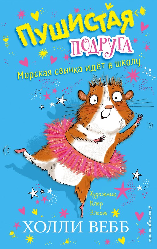 Книга Морская свинка идет в школу (Холли Вебб) — 1