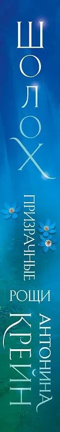 Книга Шолох. Призрачные рощи (Антонина Крейн) — 3