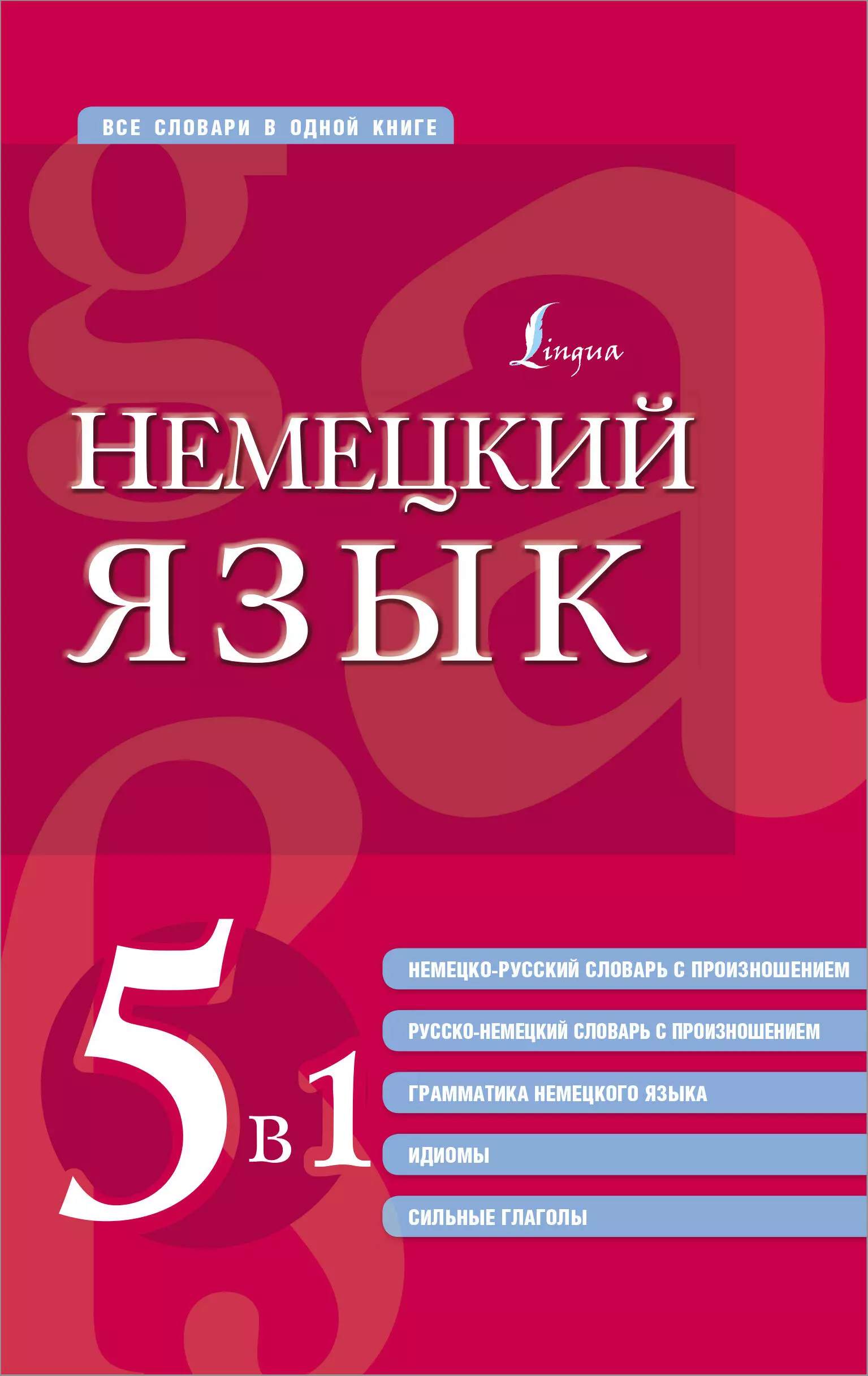 Немецкий язык. 5 в 1: немецко-русский и русско-немецкий словари с произношением, грамматика немецкого языка, идиомы, сильные глаголы