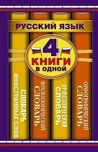 Орфографический словарь. Орфоэпический словарь. Фразеологический словарь. Словарь иностранных слов: 4 книги в одной