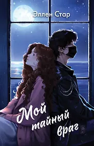 Мой тайный враг