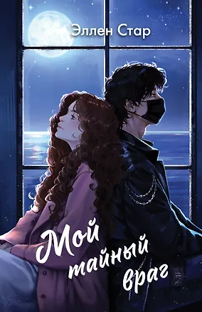 Книга Мой тайный враг (Эллен Стар)
