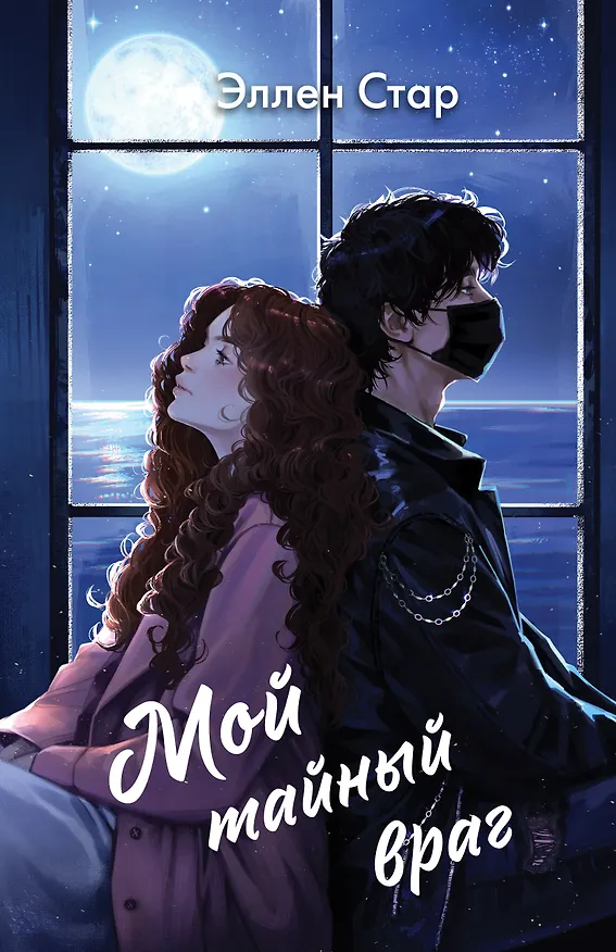 Книга Мой тайный враг (Эллен Стар) — 1