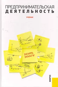 Предпринимательская деятельность : учебник