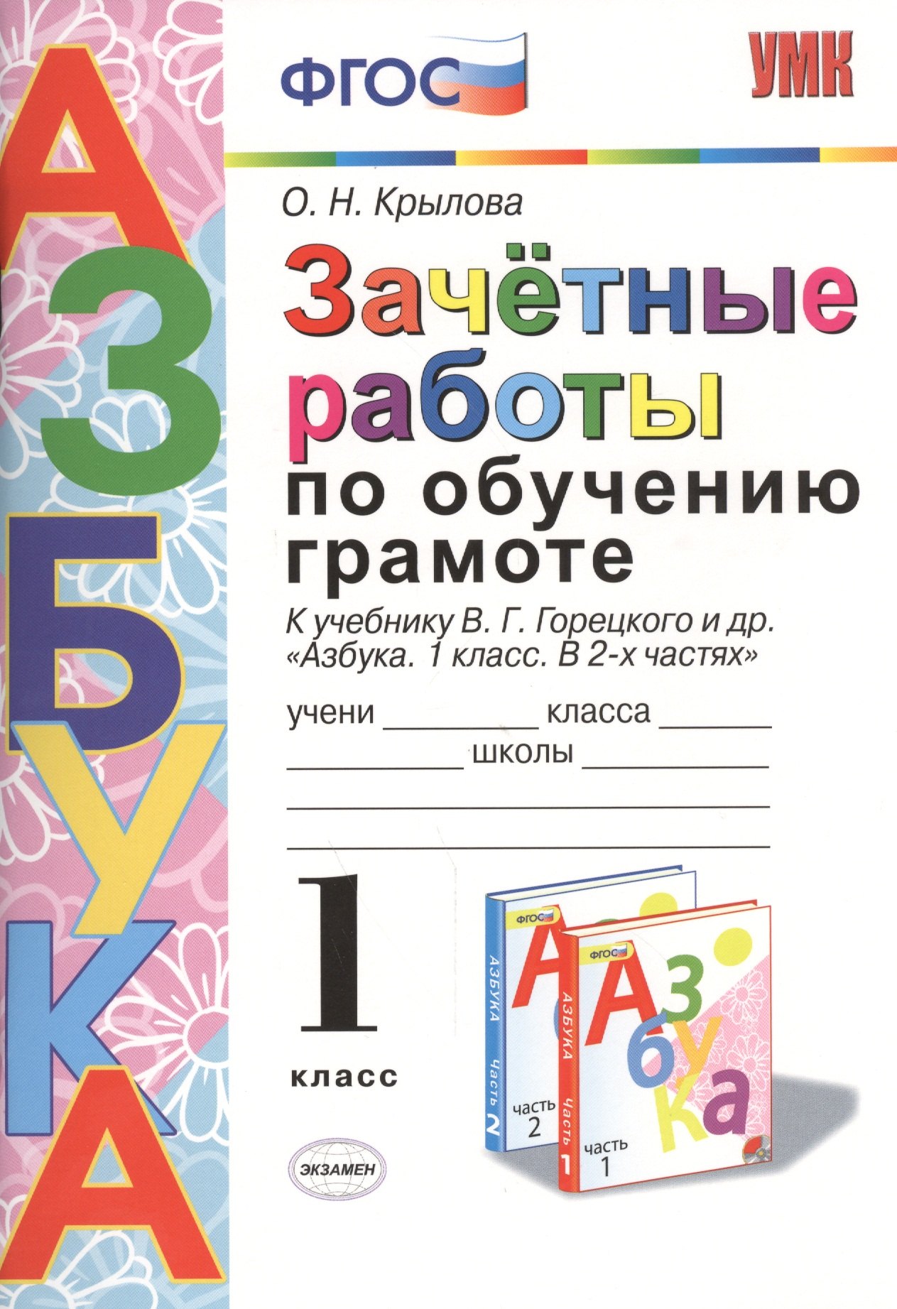 

Зачётные работы по обучению грамоте: 1 класс: к учебнику В.Г. Горецкого и др. "Азбука. 1 класс. В 2-х частях". ФГОС (к новому учебнику)