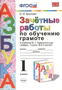 Зачётные работы по обучению грамоте: 1 класс: к учебнику В.Г. Горецкого и др. "Азбука. 1 класс. В 2-х частях". ФГОС (к новому учебнику)