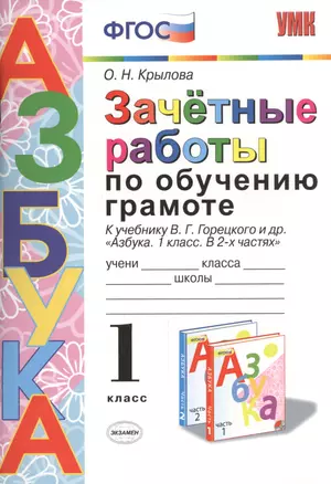 Зачётные работы по обучению грамоте: 1 класс: к учебнику В.Г. Горецкого и др. "Азбука. 1 класс. В 2-х частях". ФГОС (к новому учебнику) — 2468774 — 1