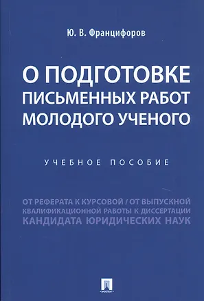 Книга О подготовке письменных работ молодого ученого. Учебное пособие ()