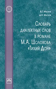 Словарь диалектных слов в романе М.А. Шолохова «Тихий Дон»: словарь