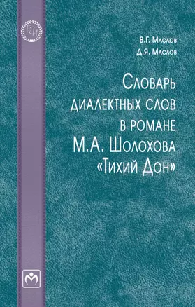 Словарь диалектных слов в романе М.А. Шолохова «Тихий Дон»: словарь — 2968133 — 1