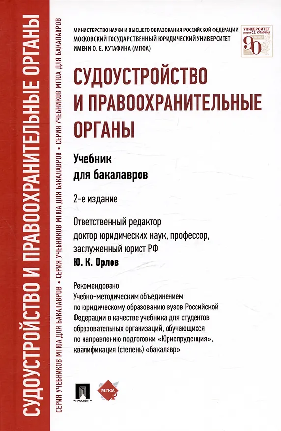 Книга Судоустройство и правоохранительные органы: учебник для бакалавров. 2-е изд., перераб и доп. (Лидия Воскобитова) — 5