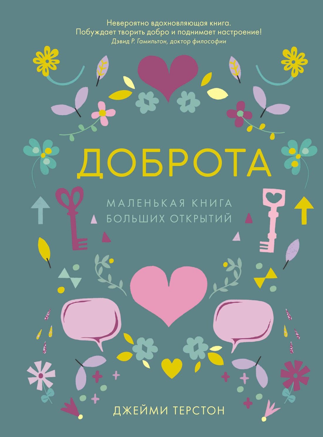

Доброта. Маленькая книга больших открытий