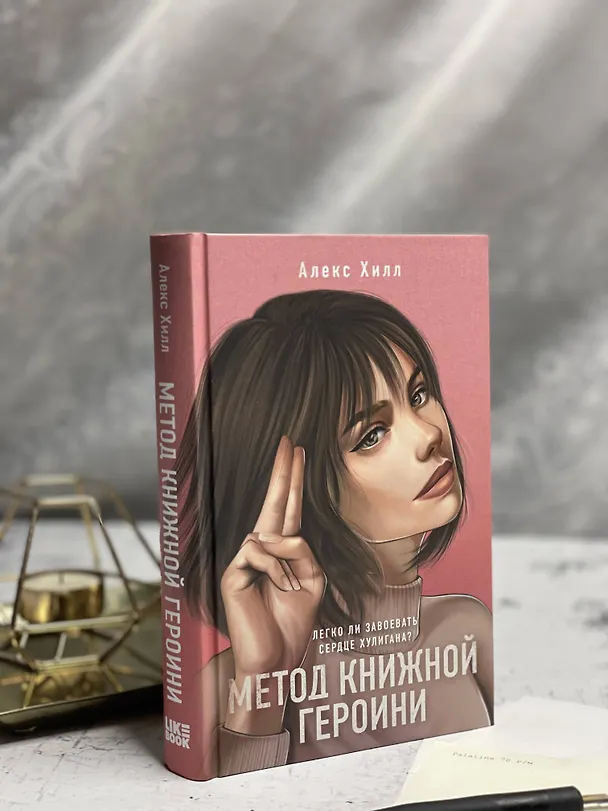Книга Метод книжной героини (Алекс Хилл) — 15